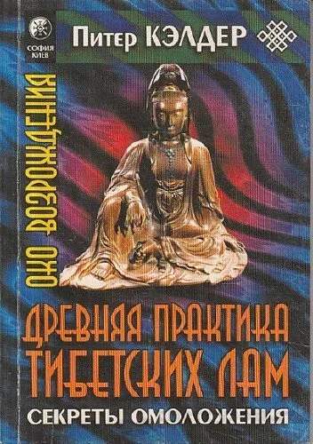 Око возрождения. Древняя практика тибетских лам - Питер Кэлдер - Серии Аудиокниг 🔊 Цикл Аудиокниг 🆓 Литрес 100% Бесплатно