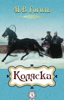 Коляска - Николай Гоголь - Серии Аудиокниг 🔊 Цикл Аудиокниг 🆓 Литрес 100% Бесплатно