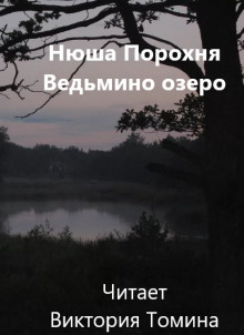 Ведьмино озеро - Нюша Порохня - Серии Аудиокниг 🔊 Цикл Аудиокниг 🆓 Литрес 100% Бесплатно