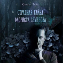 Страшная тайна флориста Семенова - Олария Тойе - Серии Аудиокниг 🔊 Цикл Аудиокниг 🆓 Литрес 100% Бесплатно