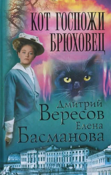 Кот госпожи Брюховец - Дмитрий Вересов, Елена Басманова - Серии Аудиокниг 🔊 Цикл Аудиокниг 🆓 Литрес 100% Бесплатно