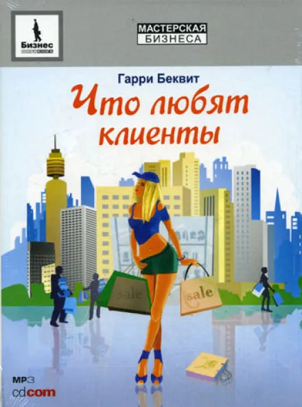 Что любят клиенты - Гарри Беквит - Серии Аудиокниг 🔊 Цикл Аудиокниг 🆓 Литрес 100% Бесплатно
