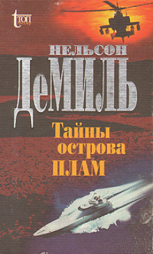 Тайны острова Плам - Нельсон Демилль - Серии Аудиокниг 🔊 Цикл Аудиокниг 🆓 Литрес 100% Бесплатно