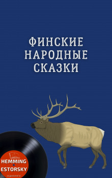 Финские народные сказки - Автор неизвестен - Серии Аудиокниг 🔊 Цикл Аудиокниг 🆓 Литрес 100% Бесплатно
