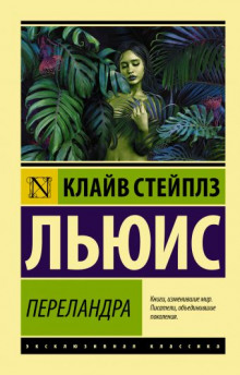 Переландра - Клайв Стейплз Льюис - Серии Аудиокниг 🔊 Цикл Аудиокниг 🆓 Литрес 100% Бесплатно