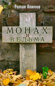 Монах и ведьма - Роман Алимов - Серии Аудиокниг 🔊 Цикл Аудиокниг 🆓 Литрес 100% Бесплатно