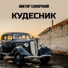 Кудесник - Виктор Саморский - Серии Аудиокниг 🔊 Цикл Аудиокниг 🆓 Литрес 100% Бесплатно