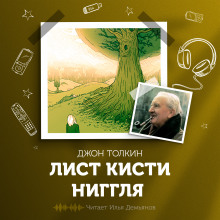 Лист кисти Ниггля - Джон Толкин - Серии Аудиокниг 🔊 Цикл Аудиокниг 🆓 Литрес 100% Бесплатно