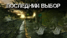 Последний выбор - Александр Цзи - Серии Аудиокниг 🔊 Цикл Аудиокниг 🆓 Литрес 100% Бесплатно