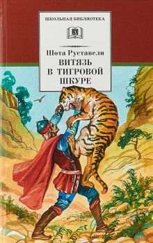 Витязь в тигровой шкуре - Шота Руставели - Серии Аудиокниг 🔊 Цикл Аудиокниг 🆓 Литрес 100% Бесплатно