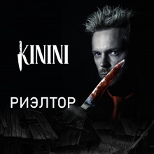 Риэлтор - Kinini - Серии Аудиокниг 🔊 Цикл Аудиокниг 🆓 Литрес 100% Бесплатно