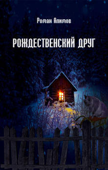 Рождественский друг - Роман Алимов - Серии Аудиокниг 🔊 Цикл Аудиокниг 🆓 Литрес 100% Бесплатно