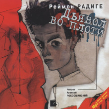 Дьявол во плоти - Реймон Радиге - Серии Аудиокниг 🔊 Цикл Аудиокниг 🆓 Литрес 100% Бесплатно