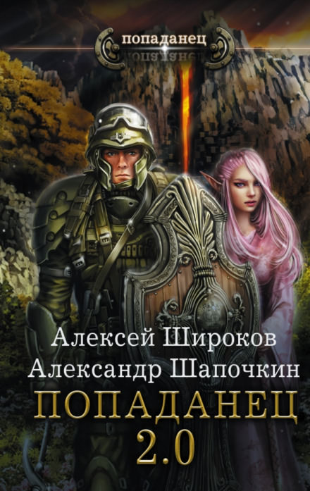 Попаданец 2.0 - Алексей Широков, Александр Шапочкин - Серии Аудиокниг 🔊 Цикл Аудиокниг 🆓 Литрес 100% Бесплатно