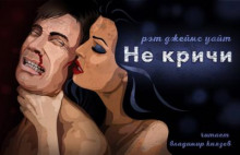 Не кричи - Рэт Джеймс Уайт - Серии Аудиокниг 🔊 Цикл Аудиокниг 🆓 Литрес 100% Бесплатно