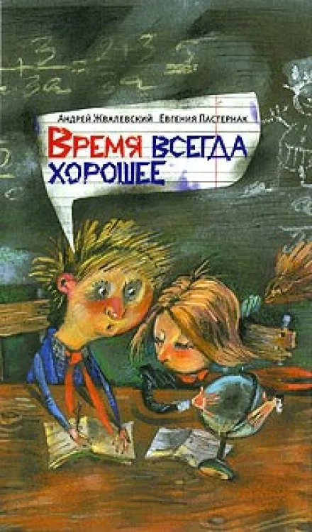 Время всегда хорошее - Андрей Жвалевский, Евгения Пастернак - Серии Аудиокниг 🔊 Цикл Аудиокниг 🆓 Литрес 100% Бесплатно