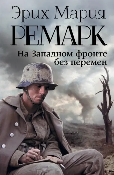 На западном фронте без перемен - Эрих Мария Ремарк - Серии Аудиокниг 🔊 Цикл Аудиокниг 🆓 Литрес 100% Бесплатно