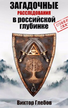 Истребители чудовищ - Виктор Глебов - Серии Аудиокниг 🔊 Цикл Аудиокниг 🆓 Литрес 100% Бесплатно