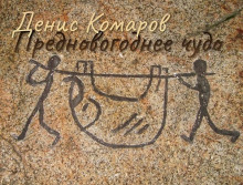 Предновогоднее чудо - Денис Комаров - Серии Аудиокниг 🔊 Цикл Аудиокниг 🆓 Литрес 100% Бесплатно