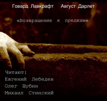 Возвращение к предкам - Говард Лавкрафт - Серии Аудиокниг 🔊 Цикл Аудиокниг 🆓 Литрес 100% Бесплатно