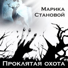 Проклятая охота (самайнская мистика) - Марика Становой - Серии Аудиокниг 🔊 Цикл Аудиокниг 🆓 Литрес 100% Бесплатно
