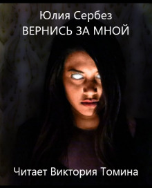 Вернись за мной - Юлия Сербез - Серии Аудиокниг 🔊 Цикл Аудиокниг 🆓 Литрес 100% Бесплатно