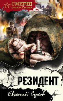 Резидент - Евгений Сухов - Серии Аудиокниг 🔊 Цикл Аудиокниг 🆓 Литрес 100% Бесплатно