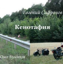 Кенотафия, или Необычное путешествие по России - Евгений Сафронов - Серии Аудиокниг 🔊 Цикл Аудиокниг 🆓 Литрес 100% Бесплатно