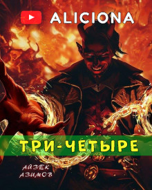 Три-четыре - Айзек Азимов - Серии Аудиокниг 🔊 Цикл Аудиокниг 🆓 Литрес 100% Бесплатно