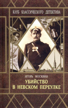 Убийство в Невском переулке - Игорь Москвин - Серии Аудиокниг 🔊 Цикл Аудиокниг 🆓 Литрес 100% Бесплатно