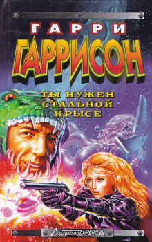 Ты нужен Стальной крысе - Гарри Гаррисон - Серии Аудиокниг 🔊 Цикл Аудиокниг 🆓 Литрес 100% Бесплатно