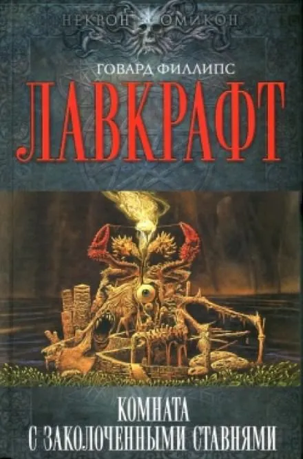 Комната с заколоченными ставнями - Говард Лавкрафт - Серии Аудиокниг 🔊 Цикл Аудиокниг 🆓 Литрес 100% Бесплатно