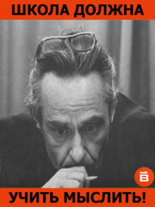Школа должна учить мыслить! - Эвальд Ильенков - Серии Аудиокниг 🔊 Цикл Аудиокниг 🆓 Литрес 100% Бесплатно