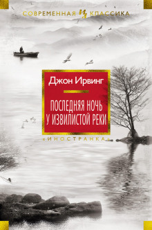 Последняя ночь на Извилистой реке - Джон Ирвинг - Серии Аудиокниг 🔊 Цикл Аудиокниг 🆓 Литрес 100% Бесплатно