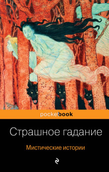Страшное гадание - Александр Бестужев-Марлинский - Серии Аудиокниг 🔊 Цикл Аудиокниг 🆓 Литрес 100% Бесплатно