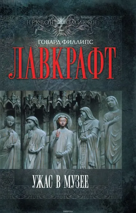 Ужас в музее - Говард Лавкрафт - Серии Аудиокниг 🔊 Цикл Аудиокниг 🆓 Литрес 100% Бесплатно