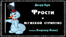 Фрости и мужской стриптиз - Джефф Бурк - Серии Аудиокниг 🔊 Цикл Аудиокниг 🆓 Литрес 100% Бесплатно