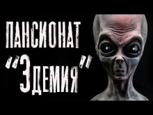 Пансионат "Эдемия" - Руслан Темир - Серии Аудиокниг 🔊 Цикл Аудиокниг 🆓 Литрес 100% Бесплатно