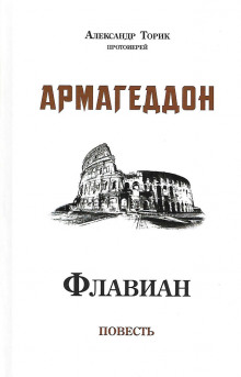 Флавиан. Армагеддон - Александр Торик - Серии Аудиокниг 🔊 Цикл Аудиокниг 🆓 Литрес 100% Бесплатно