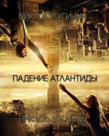 Падение Атлантиды - Виктор Лугинин - Серии Аудиокниг 🔊 Цикл Аудиокниг 🆓 Литрес 100% Бесплатно