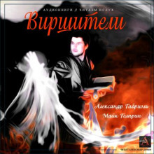 Виршители - Майк Гелприн - Серии Аудиокниг 🔊 Цикл Аудиокниг 🆓 Литрес 100% Бесплатно