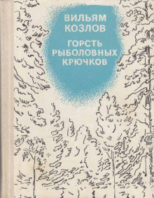 Горсть рыболовных крючков - Вильям Козлов - Серии Аудиокниг 🔊 Цикл Аудиокниг 🆓 Литрес 100% Бесплатно
