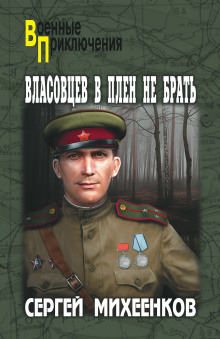 Власовцев в плен не брать - Сергей Михеенков - Серии Аудиокниг 🔊 Цикл Аудиокниг 🆓 Литрес 100% Бесплатно
