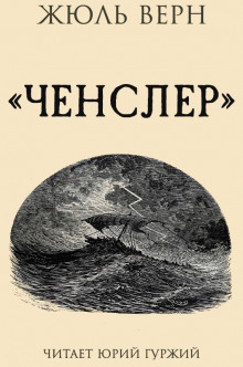 Ченслер - Жюль Верн - Серии Аудиокниг 🔊 Цикл Аудиокниг 🆓 Литрес 100% Бесплатно