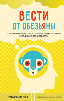 Вести от обезьяны. О медитации и о том, что хочет донести до вас суетливый обезьяний ум - Ральф де ла Роса - Серии Аудиокниг 🔊 Цикл Аудиокниг 🆓 Литрес 100% Бесплатно