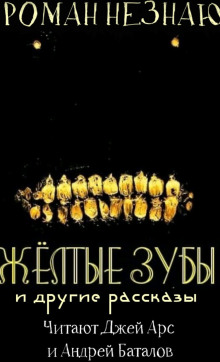 Желтые зубы - Роман Незнаю - Серии Аудиокниг 🔊 Цикл Аудиокниг 🆓 Литрес 100% Бесплатно