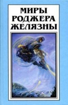 Сердце кладбища - Роджер Желязны - Серии Аудиокниг 🔊 Цикл Аудиокниг 🆓 Литрес 100% Бесплатно