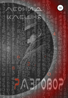 Разговор - Леонид Клешня - Серии Аудиокниг 🔊 Цикл Аудиокниг 🆓 Литрес 100% Бесплатно