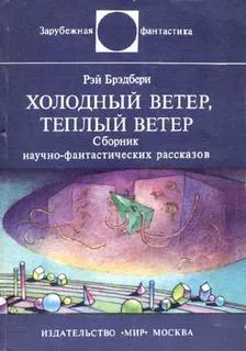 Холодный ветер, теплый ветер - Брэдбери Рэй - Серии Аудиокниг 🔊 Цикл Аудиокниг 🆓 Литрес 100% Бесплатно