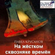 На жестком сквозняке времен - Павел Крусанов - Серии Аудиокниг 🔊 Цикл Аудиокниг 🆓 Литрес 100% Бесплатно